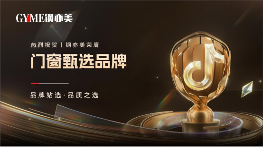 门窗行业新标杆:抖音甄选品牌引领品质升级(图1) 喜讯!钢亦美荣膺“抖音甄选品牌”,门窗行业再添新彩