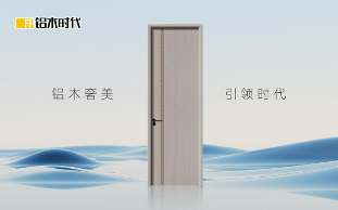 铝木门革新:融合木与金属,重塑家居品质生活(图1) 铝木时代:用一扇门的进化,丈量生活品质的升级