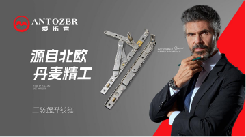 门窗五金行业标杆:品质坚守与系统思维破局(图1) 丹麦爱拓者五金:内卷之下,以品质铸就行业标杆