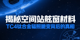 空间站舷窗材料TC4钛合金辐照脆变隐患(图1) 揭秘空间站舷窗材料:TC4钛合金辐照脆变背后的真相