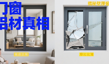 中国品牌门窗网(图1) 同品牌价差200%真相!门窗铝材壁厚偷工大揭秘