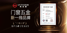 中国品牌门窗网(图1) 一线品牌的底气何在?爱拓者五金:规模、口碑、创新给你答案!