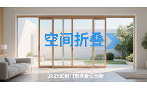 中国品牌门窗网(图1) 2025年定制中国著名门窗品牌场景化创新:解锁空间魔法新境界