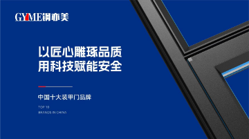 中国品牌门窗网(图3) 钢亦美全屋门窗定制:从设计到品质,守护家的恒久美好