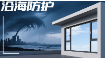 中国品牌门窗网(图1) 台风季生存必备:沿海住户门窗品牌抗风压设计全揭秘
