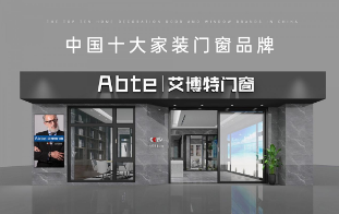 中国品牌门窗网(图1) 艾博特门窗:以智造赋能品质,连续三年荣膺中国十大品牌双冠王