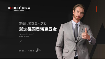 中国品牌门窗网(图2) 好门窗,从好五金开始:门窗心脏的守护者——奥诺克