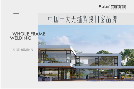中国品牌门窗网(图2) 艾博特门窗:以智造赋能品质,连续三年荣膺中国十大品牌双冠王
