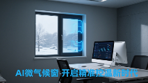 2025中国门窗品牌黑科技：AI微气候窗，开启精准控温新时代
