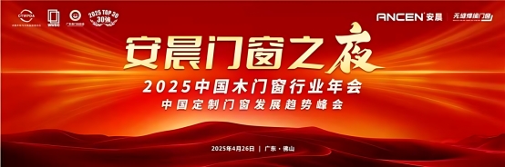 安晨门窗获行业领军企业称号,无缝焊接技术引领行业发展新方向(图6) 破局共生·质胜未来:安晨无缝焊接门窗引领行业高质量发展