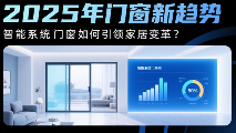 智能系统门窗引领家居变革,重塑现代生活品质体验(图1) 2025年中国门窗新趋势:智能系统门窗如何引领家居变革?