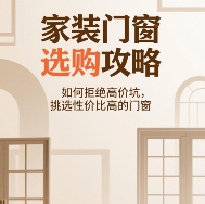 家装门窗选购攻略：如何拒绝高价坑，挑选性价比高的门窗