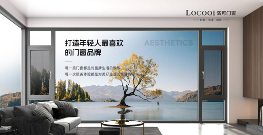 洛可门窗：一流品牌 引领定制系统窗轻奢风向