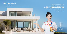 洛可门窗：一流品牌 引领定制系统窗轻奢风向