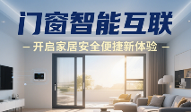 十大门窗品牌智能互联：开启家居安全便捷新体验