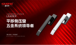 固装师五金：民族品牌的坚守与远征