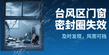台风区十大品牌门窗密封圈失效：17级强风窗角撕裂背后的危机与解决方案