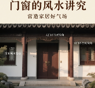门窗风水布局对家居运势的影响及化解方法详解(图1) 中国门窗品牌的风水讲究:这些细节影响家居运势