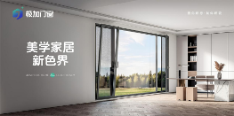 极加门窗重新定义系统门窗4.0时代标准(图4) 门窗品牌推荐官带你了解——极加门窗 以极致标准重塑人居体验