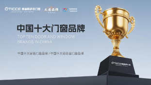 荣耀时刻|奥迪斯多彩门窗再度蝉联“中国十大品牌”殊荣