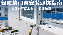 轻质墙门窗安装锚固件厚度选择指南:2.5mm实测验证(图1) 轻质墙门窗安装避坑指南:锚固件厚度2.5mm实测验证