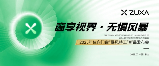 窗享视界·无惧风暴丨住向门窗“暴风特工”新品发布会盛大启幕