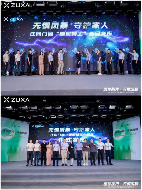 窗享视界·无惧风暴丨住向门窗“暴风特工”新品发布会盛大启幕