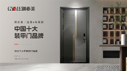 广州钢亦美连续四年蝉联中国十大不锈钢门品牌殊荣(图2) 广州钢亦美连续四年蝉联中国十大不锈钢门品牌殊荣(图2)