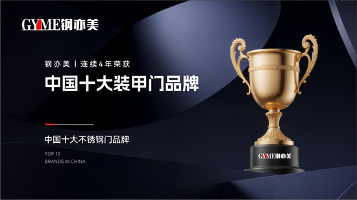 广州钢亦美连续四年蝉联中国十大不锈钢门品牌殊荣(图1) 广州钢亦美连续四年蝉联中国十大不锈钢门品牌殊荣(图1)