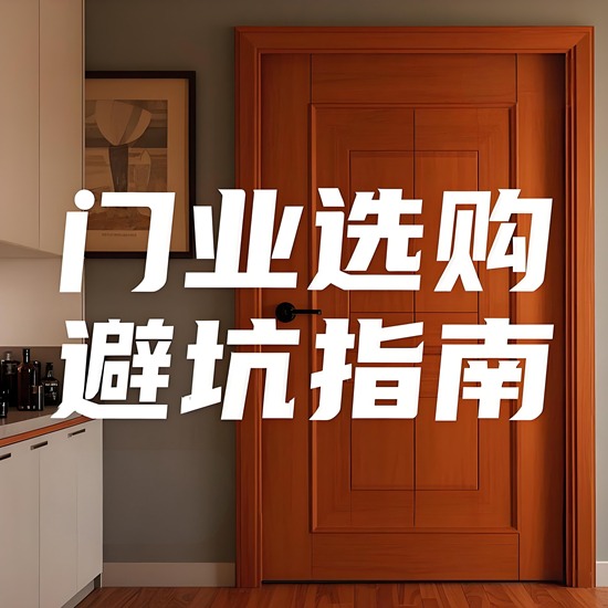 2025年门窗选购指南：5大核心指标教你避开低价陷阱(图1)