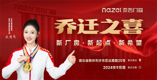 奈哲门窗乔迁新厂房 打造10万平米智能生产基地(图1) 奈哲门窗乔迁新址,开启新篇章:新厂房、新起点、新希望