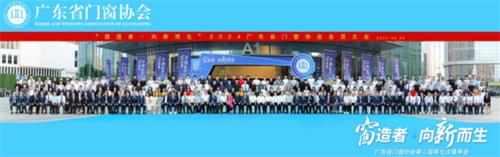 广东门窗协会大会召开,安晨门窗荣获双项大奖(图6) 安晨无缝焊接系统门窗获广东省门窗协会会员大会两项荣誉