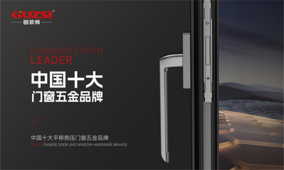 固装师荣获中国十大门窗五金品牌双项殊荣(图2) 中国十大门窗五金品牌丨固装师五金荣获行业殊荣,见证品牌实力
