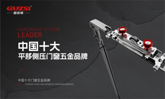 固装师荣获中国十大门窗五金品牌双项殊荣(图1) 中国十大门窗五金品牌丨固装师五金荣获行业殊荣,见证品牌实力