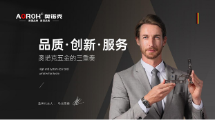 品质·创新·服务，奥诺克五金的三重奏