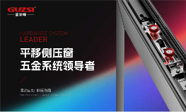 门窗五金企业如何破局同质化竞争实现技术突围(图1) 固装师五金:破局内卷,以品质铸就行业标杆