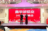 年终晚会圆满落幕,展望2025新征程新篇章(图1) 鑫华派2024年终晚会圆满落幕:荣耀共鉴,新程启航