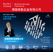 中国品牌门窗网(图5) 库勒五金亮相荆州门窗协会,分享逆势崛起之道